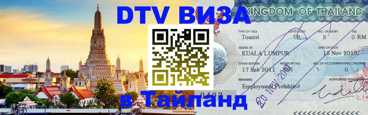 DTV виза Тайланд 