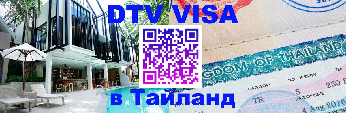 Электронная виза DTV в Тайланд 